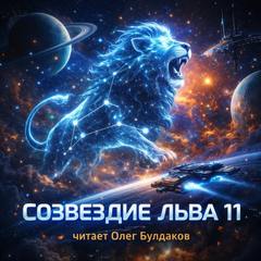 Созвездие Льва 11: Сборник фантастических рассказов