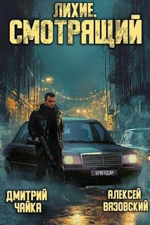 Лихие Смотрящий