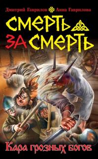 Кровь на мечах Смерть за смерть. Кара грозных богов
