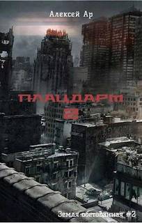 Земля обетованная Плацдарм