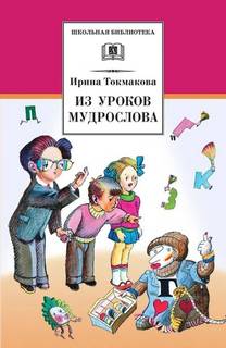 В гостях у Мудрослова