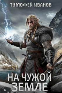 Полуварвар На чужой земле
