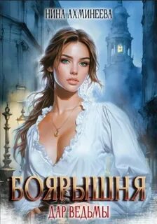 Боярышня Дар ведьм