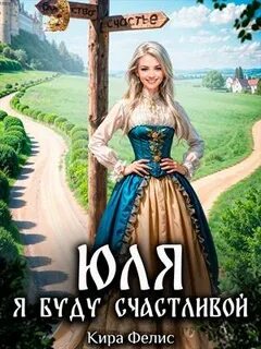Мир богини Лады Юля. Я буду счастливой