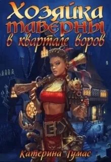 Попаданка в мир. Хозяйка таверны в квартале воров