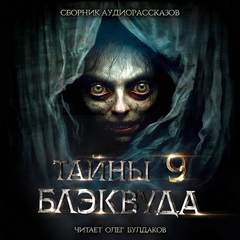 Тайны Блэквуда
