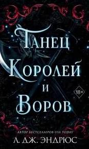 Разрушенное королевство Танец королей и воров