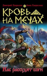 Кровь на мечах Нас рассудят боги