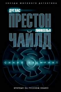 Пендергаст Синий лабиринт