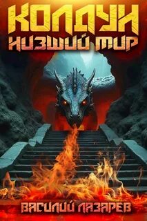 Колдун Низший мир