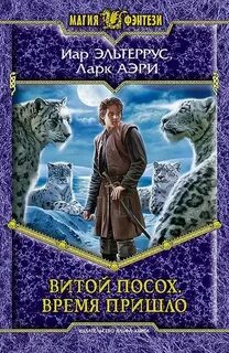 Витой Посох Время пришло