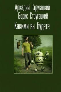 Какими вы будете