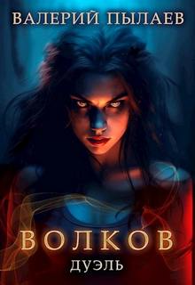 Волков Дуэль