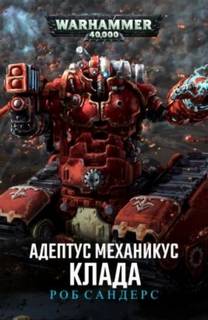 Warhammer 40000. Клада