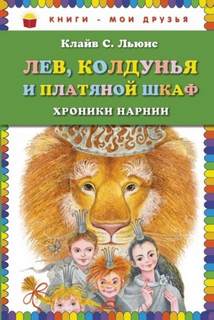 Хроники Нарнии Лев, Колдунья и платяной шкаф