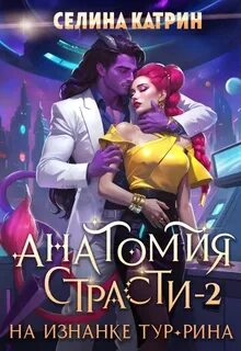 Федерация Объединённых Миров Анатомия страсти на изнанке Тур-Рина