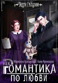 Туманная Галлия Некромантика по любви