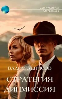 Стратегия Дипмиссия