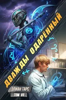 Дважды одарённый