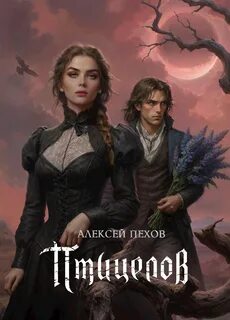 Птицы и солнцесветы Птицелов