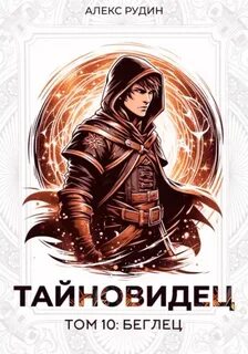 Тайновидец Беглец