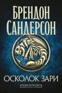 Архив Буресвета 03. Осколок зари