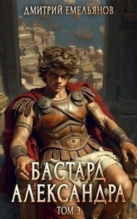 Бастард Александра