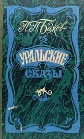 Уральские сказы Уральские сказы – III
