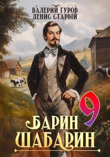Барин-Шабарин