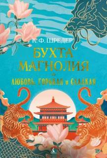 Бухта Магнолия Любовь, горькая и сладкая