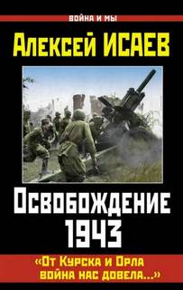 От Курска и Орла война нас довела…