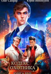 Кодекс Охотника