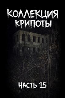 Коллекция крипоты