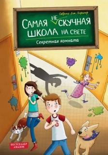 Самая скучная школа на свете Секретная комната