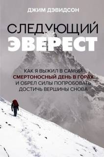 Следующий Эверест