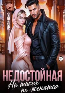 Недостойная. На таких не женятся