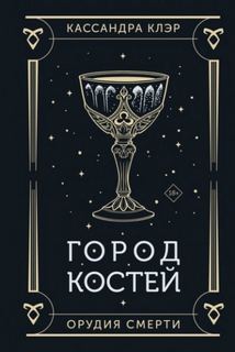 Сумеречные охотники Город костей