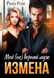 Измена. Мой верный муж