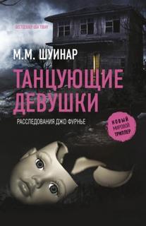 Детектив Джо Фурнье Танцующие девушки
