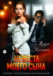 Запретные отношения Невеста моего сына
