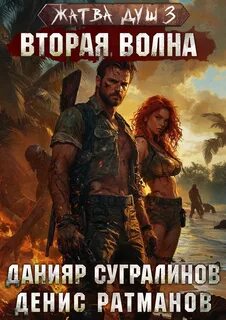 Жатва душ Вторая волна