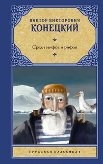 За Доброй Надеждой Среди мифов и рифов