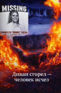 Диван сгорел — человек исчез