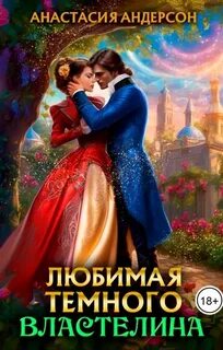 Темный и светлая Любимая темного властелина