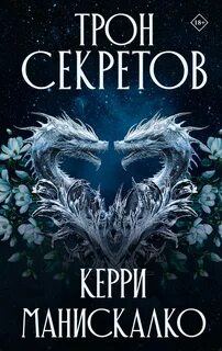 Принцы Греха Трон секретов