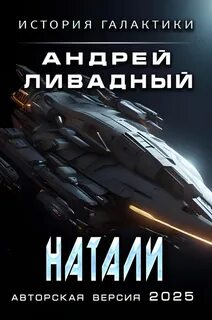 Экспансия. История Галактики Натали