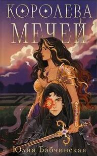 Магиваррия Королева мечей