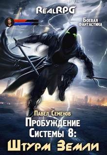 Пробуждение Системы Штурм Земли