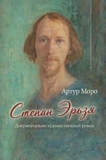Степан Эрьзя. Документально-художественный роман