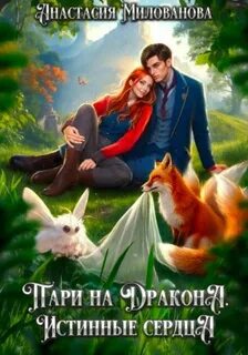 Истинные пары Арсиса Пари на дракона. Истинные сердца